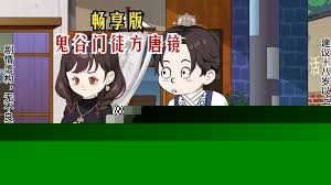 鬼谷门徒方唐镜