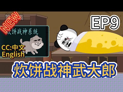 炊饼战神武大郎