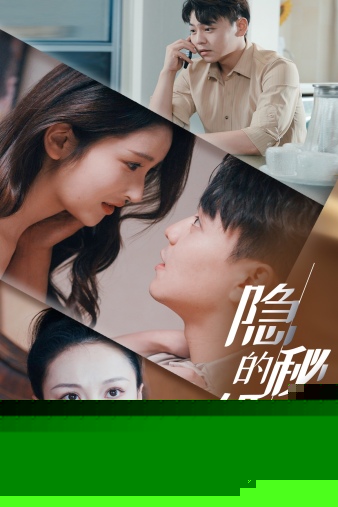 隐秘的婚姻