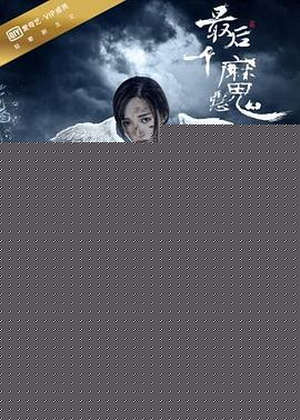最后一个恶魔
