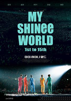 我的SHINee世界