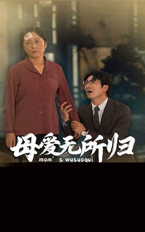 母爱无所归
