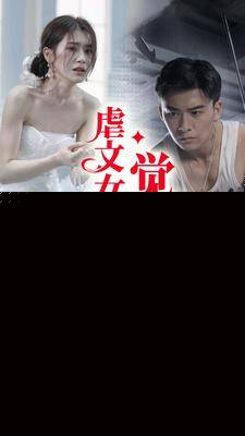 虐文女主觉醒了