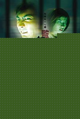 阴阳路17：监房有鬼粤语