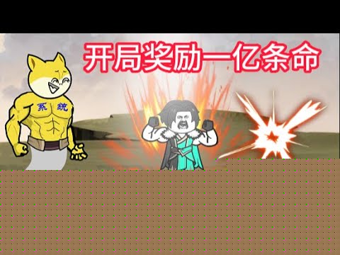 开局奖励一亿条命