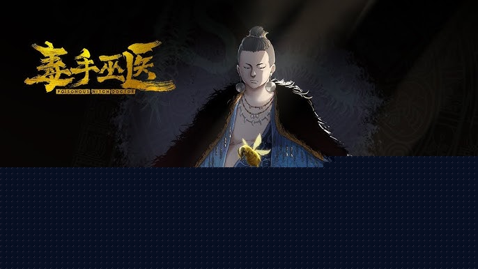 毒手巫医