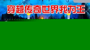 穿越传奇世界我为王