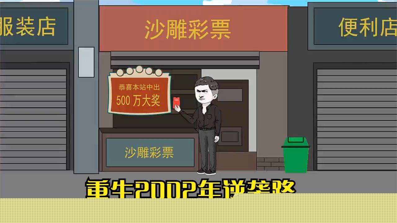 重生2002年逆袭路