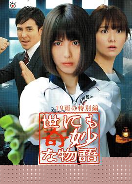 世界奇妙物语 2019雨之特别篇