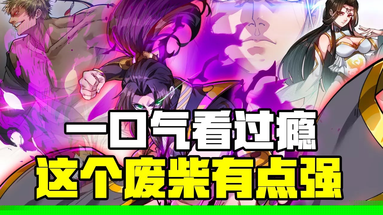 这个废柴有点强