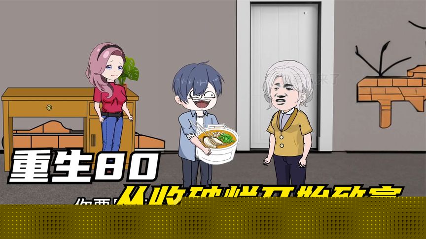 重生八零，从收破烂开始致富