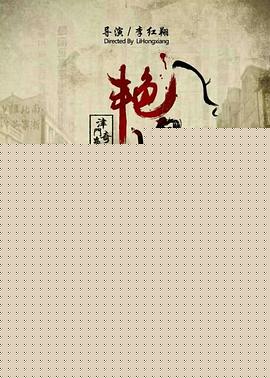 津门奇案之艳遇