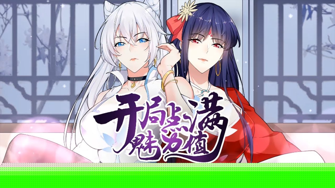满分魅力值