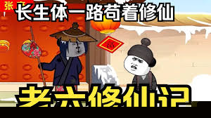 老六修仙记