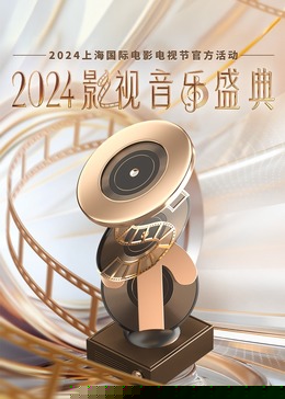 2024影视音乐盛典