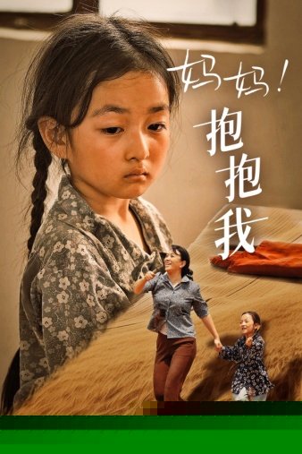 妈妈，抱紧我&张小草