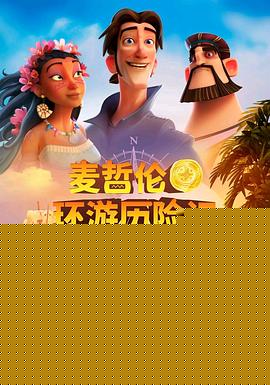 麦哲伦环游历险记
