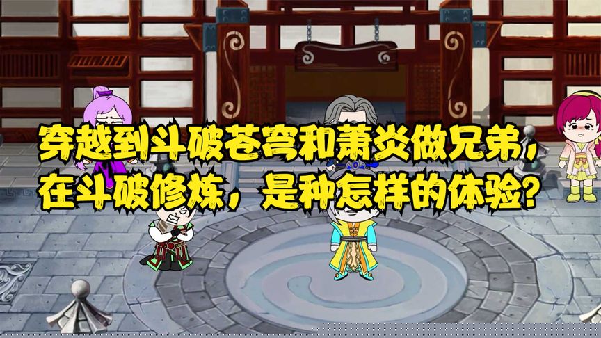 穿越到斗破和萧炎做兄弟
