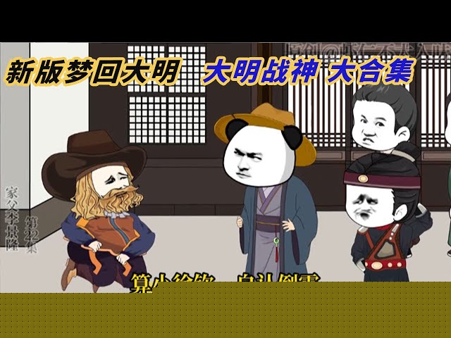 梦回大明