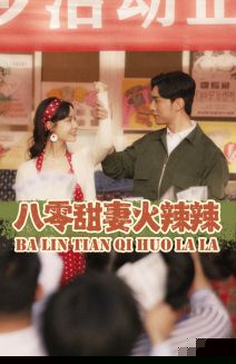 八零甜妻火辣辣