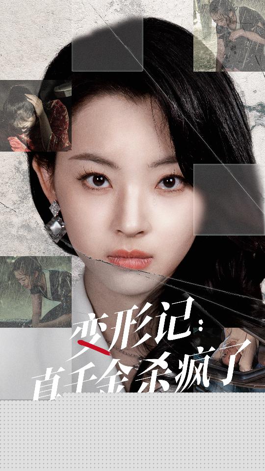 变形记：真千金杀疯了