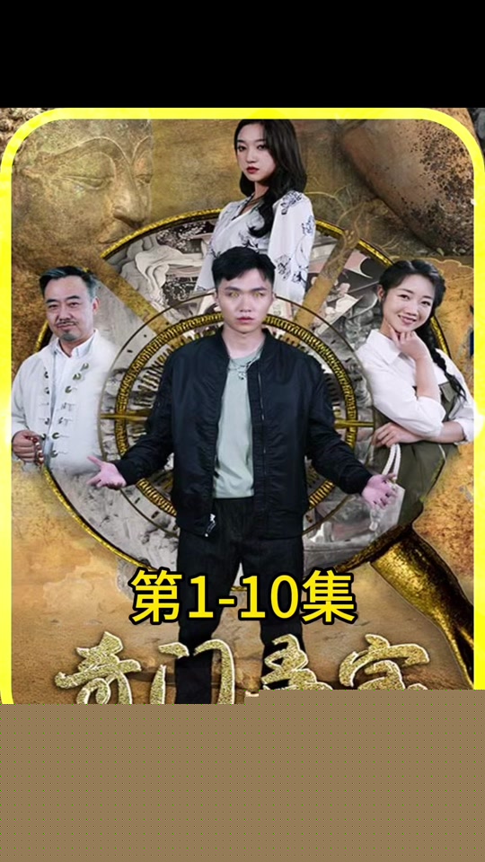 奇门弄宝