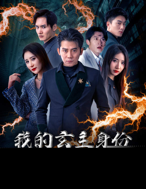 我的玄主身份藏不住了