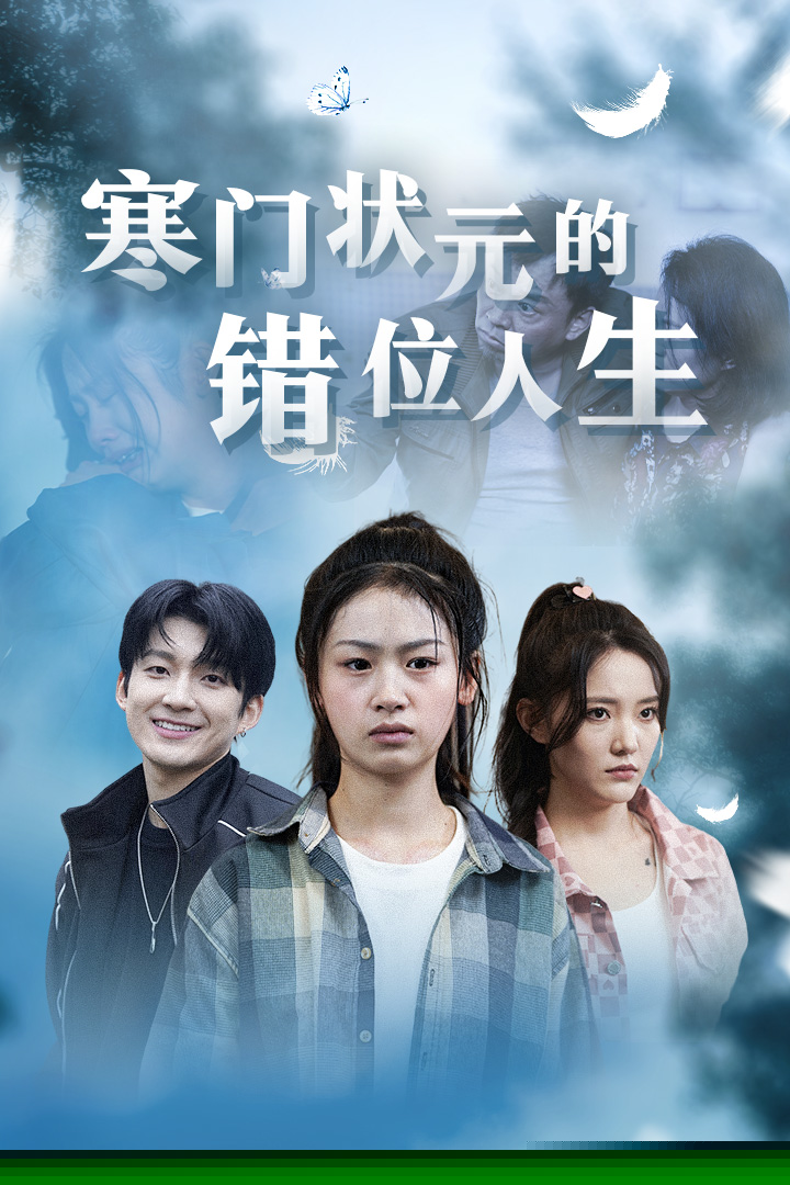 寒门状元的错位人生
