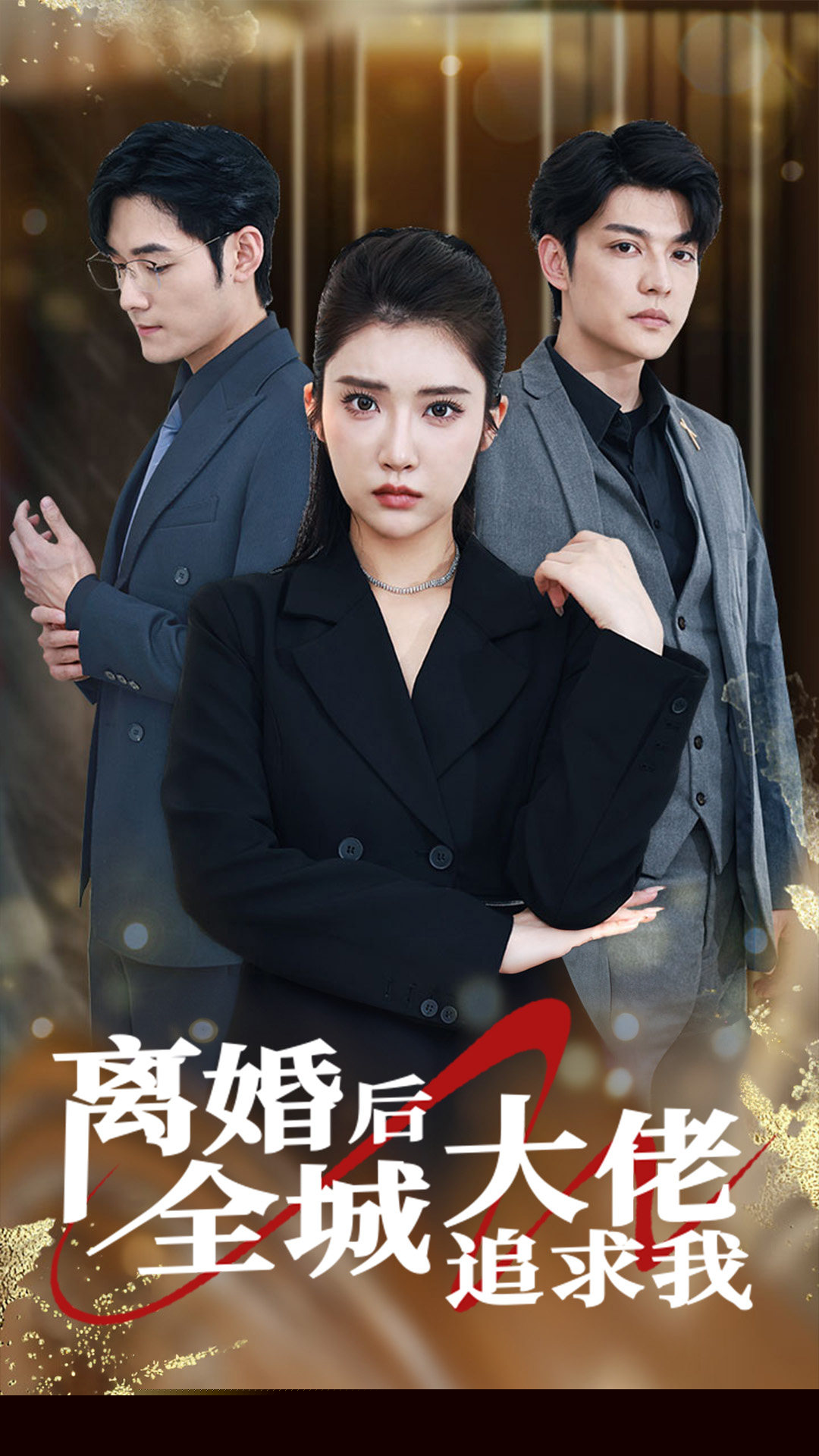 离婚后全城大佬追求我