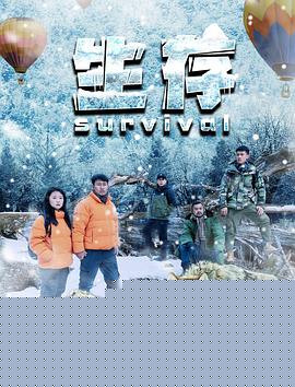 生存
