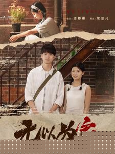 无以为家