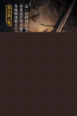 狄仁杰之异虫谜案