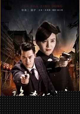绝杀行动