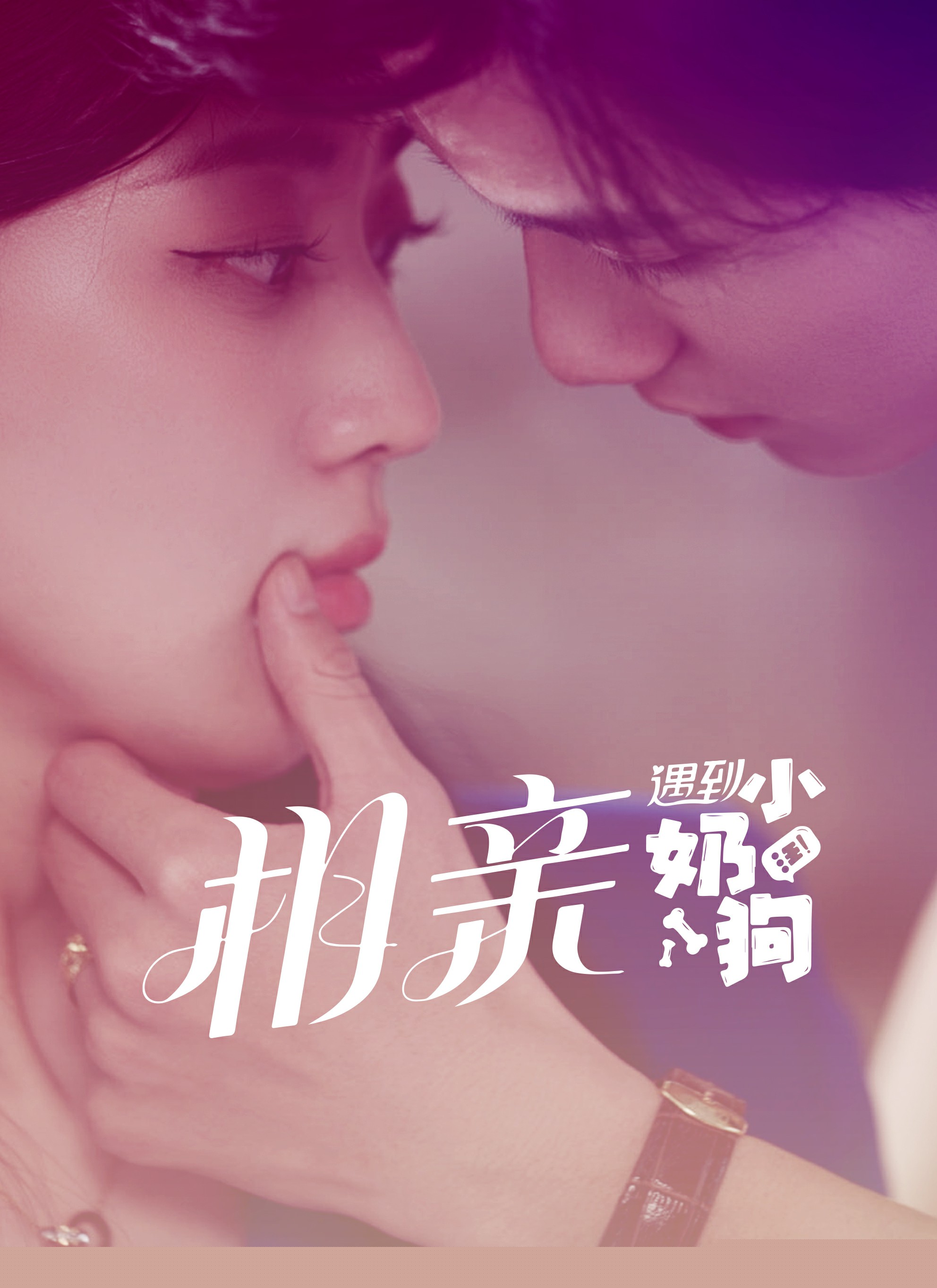 相亲遇到小奶狗