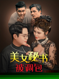 美女秘书被调包