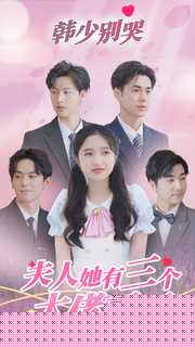 韩少别哭，夫人她有三个大佬哥哥