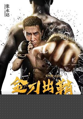 金刀出鞘