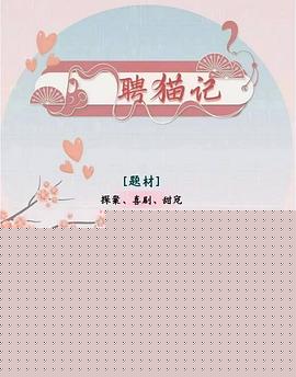 聘猫记