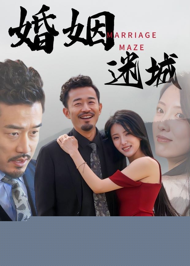 婚姻迷城
