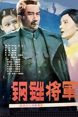 钢锉将军