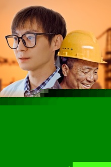 爸！我回来了