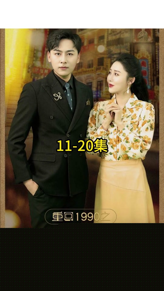 重回1990之娱乐教父