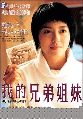 我的兄弟姐妹【影视解说】