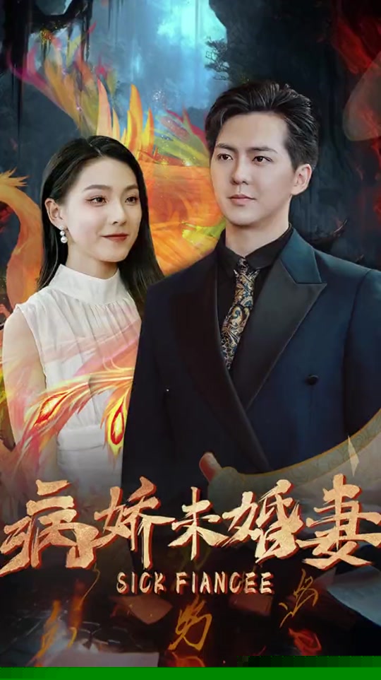 病娇未婚妻