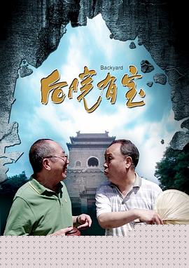 后院有宝