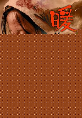 暖【影视解说】
