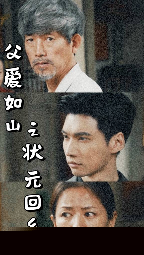 父爱如山之状元回乡