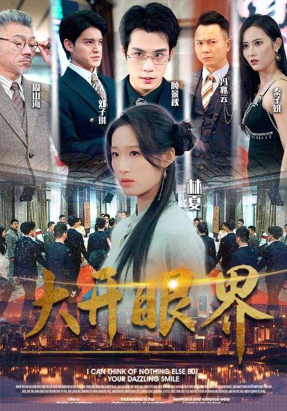 大开眼界