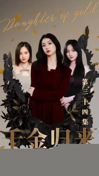 新版：千金归来