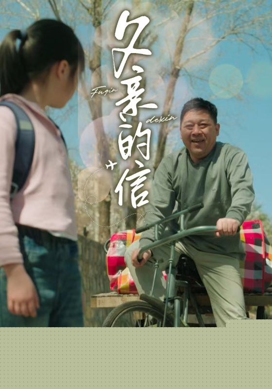 父亲的信